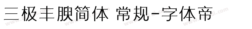三极丰腴简体 常规字体转换